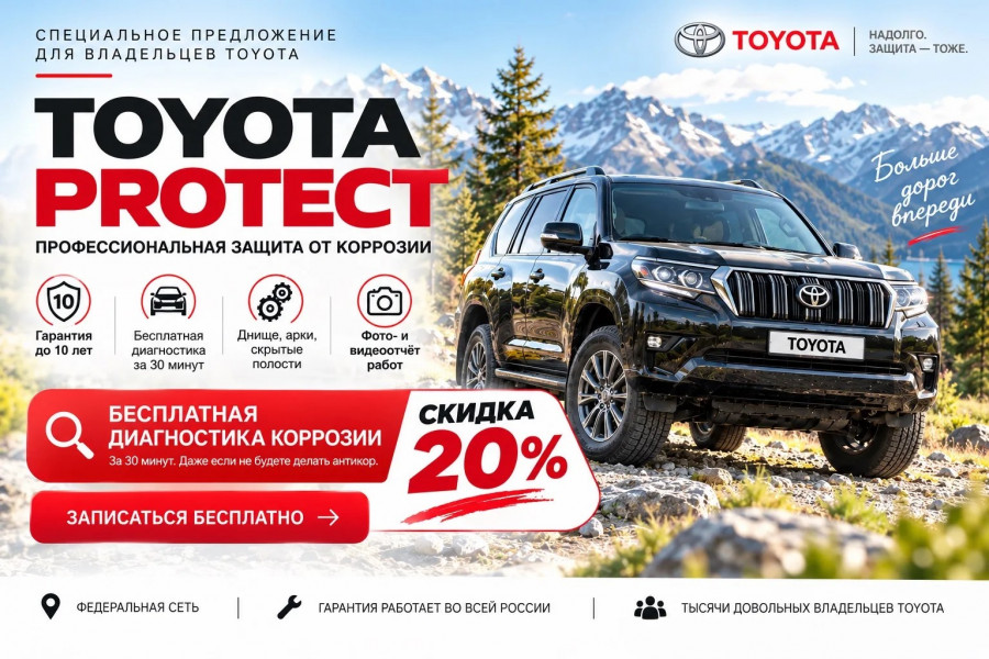 Toyota Protect -  только для владельцев TOYOTA скидка 20%